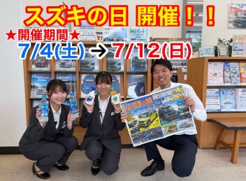 【スズキの日】１２日までです！！